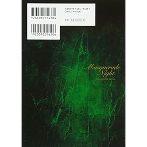 マスカレード・ナイト