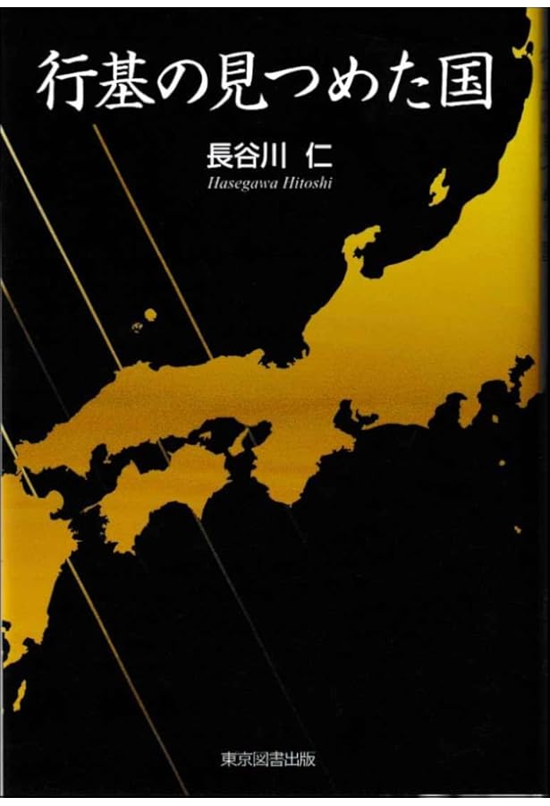 行基 (人物叢書 新装版) | 井上 薫 |本 | 通販 | Amazon