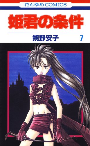 『姫君の条件』7巻