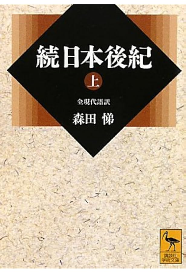 日本後紀　集英社 続日本後紀(下) 全現代語訳 (講談社学術文庫 2015) | 森田 悌 |本