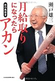 月給取りになったらアカン―私の履歴書
