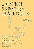 こうして私は53歳で、また東大生になった