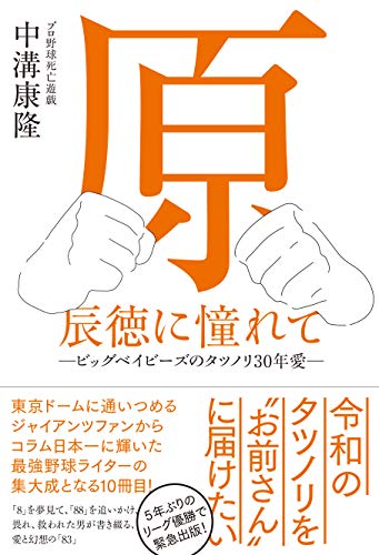 原辰徳に憧れて -ビッグベイビーズのタツノリ30年愛