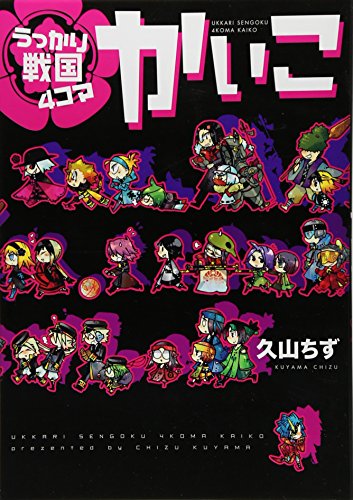 『うっかり戦国4コマ かいこ』