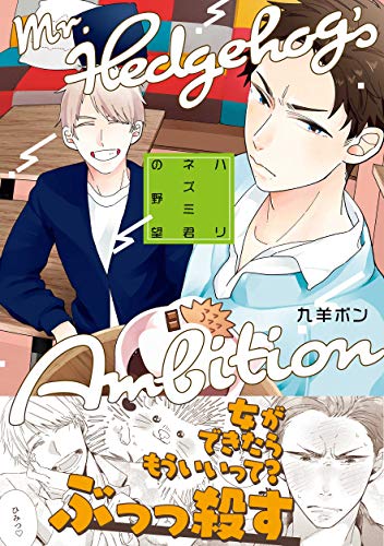 『ハリネズミ君の野望』