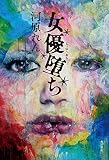 女優堕ち (角川書店単行本)