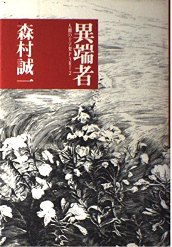 森村誠一:異端者 (人間の十字架)