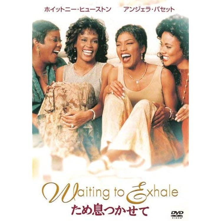 「ため息つかせて」Waiting to Exhale レコード waiting to exhale ため息つかせて レコード LPホイットニー Amazon.co