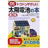 トコトンやさしい太陽電池の本(第2版) (今日からモノ知りシリーズ)