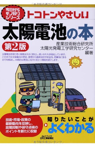トコトンやさしい太陽電池の本(第2版) (今日からモノ知りシリーズ) トコトンやさしい太陽電池の本(第2版) (今日からモノ知りシリーズ)