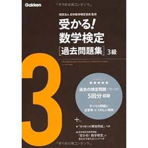受かる!数学検定過去問題集3級 受かる!数学検定過去問題集3級
