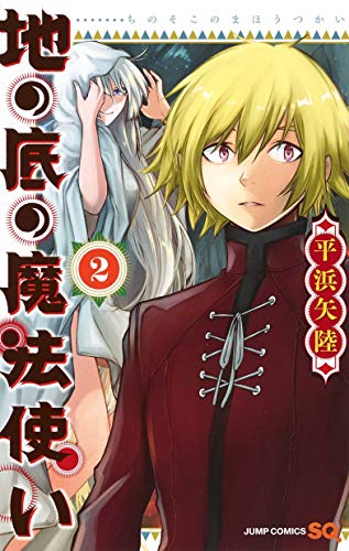『地の底の魔法使い』2巻