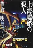 上海嘘婚の殺人
