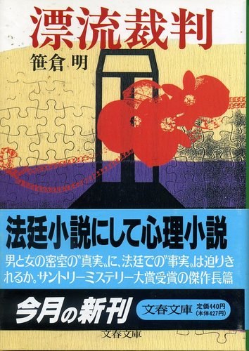 笹倉明:漂流裁判 (文春文庫)
