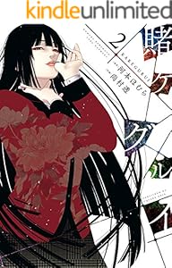 賭ケグルイ 2巻 (デジタル版ガンガンコミックスJOKER)