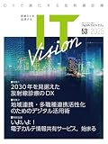 ITvision No.53　2030年を見据えた放射線診療のDX / 地域連携・多職種連携活性化のためのデジタル活用術