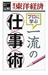 一流の仕事術―週刊東洋経済ｅビジネス新書No.91