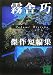 霧舎巧傑作短編集 (講談社文庫)