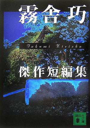 霧舎巧:霧舎巧傑作短編集 (講談社文庫)