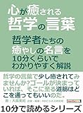 心が癒される哲学の言葉。哲学者たちの癒やしの名言を１０分くらいでわかりやすく解説。10分で読めるシリーズ