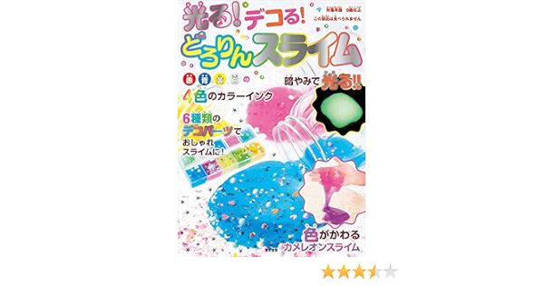 光る デコる どろりんスライム バラエティ 本 通販 Amazon 光る デコる どろりんスライム バラエティ 本 通販 Amazon