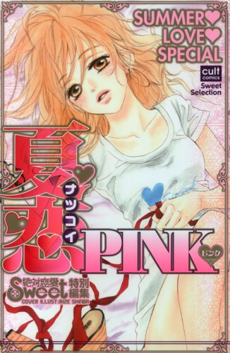 『夏恋PINK』