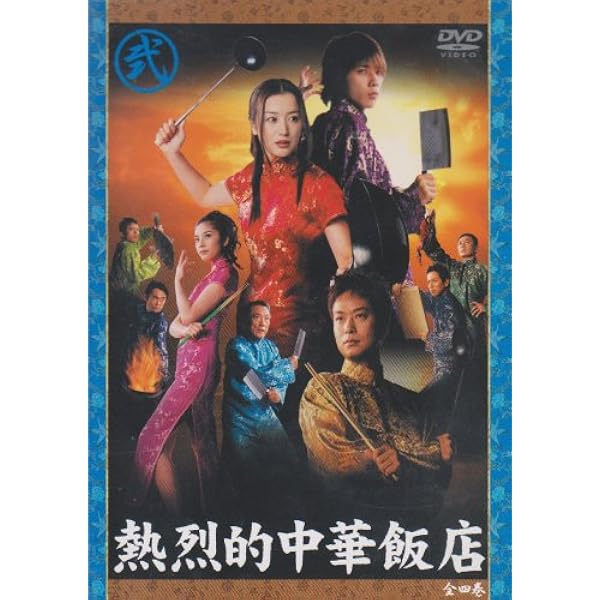 Amazon.co.jp: 熱烈的中華飯店 DVD-BOX : 鈴木京香, 二宮和也, 椎名