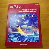 ピアノソロ まらしぃ Anison Piano 2 ～marasy anima…