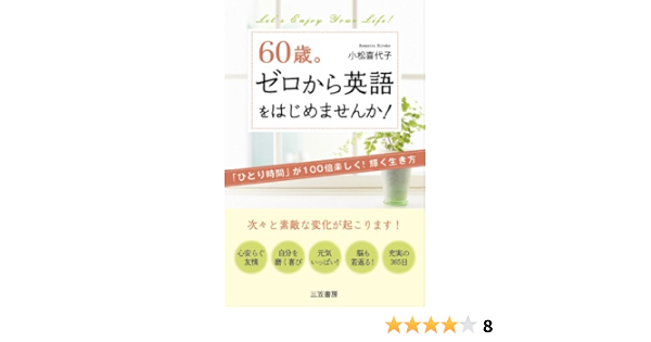 60歳 ゼロから英語をはじめませんか ひとり時間 が100倍楽しく 輝く生き方 小松 喜代子 本 通販 Amazon