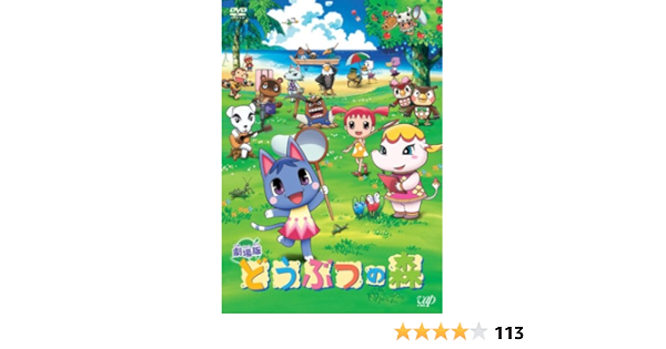 Amazon どうぶつの森 Dvd アニメ
