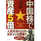 中国株で資産5倍