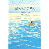 静かなアリス