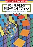 実用電源回路設計ハンドブック【オンデマンド版】: 整流回路からスイッチング・レギュレータまで (ハードウェア・デザイン・シリーズ)