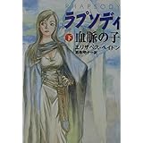 ラプソディ 下: 血脈の子 (ハヤカワ文庫 FT ヘ 4-2)