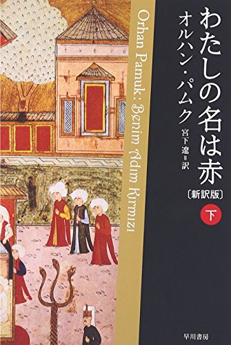 オルハン・パムク:わたしの名は赤〔新訳版〕　（下） (ハヤカワepi文庫)