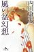 風の盆幻想 (幻冬舎文庫)