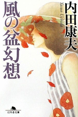内田康夫:風の盆幻想 (幻冬舎文庫)