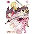 星野リリィ「おとめ妖怪ざくろ(10)」