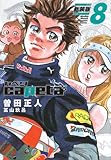 capeta 新装版(8) (KCデラックス)
