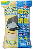 カースル 換気扇フィルター レンジフィルター 増大・増量 1枚入 R100-1H