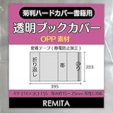 REMITA 透明ブックカバー 大きめのハードカバー書籍用(菊判) 30枚 OPP BC030KIOP