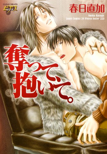 『奪って、抱いて。』1 巻