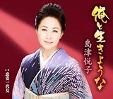 俺と生きような/恋姿一代女