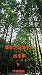 場所が記憶する出来事 下 (紀行文)