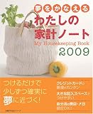 夢をかなえるわたしの家計ノート 2009 (2009) (主婦の友生活シリーズ)