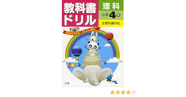 小学教科書ドリル 全教科書対応版 理科 4年 本 通販 Amazon
