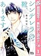 シンデレラの靴、あります。【期間限定無料】 1 (マーガレットコミックスDIGITAL)