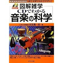 CDでわかる 音楽の科学 (図解雑学) | 岩宮 眞一郎 |本 | 通販 | Amazon