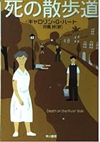死の散歩道 (ハヤカワ・ミステリ文庫)