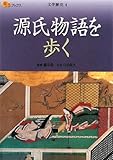 源氏物語を歩く (楽学ブックス―文学歴史)
